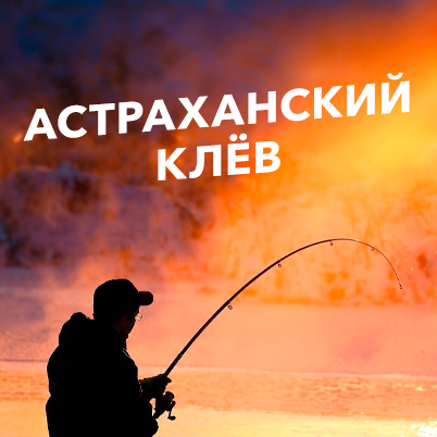Астраханский клев